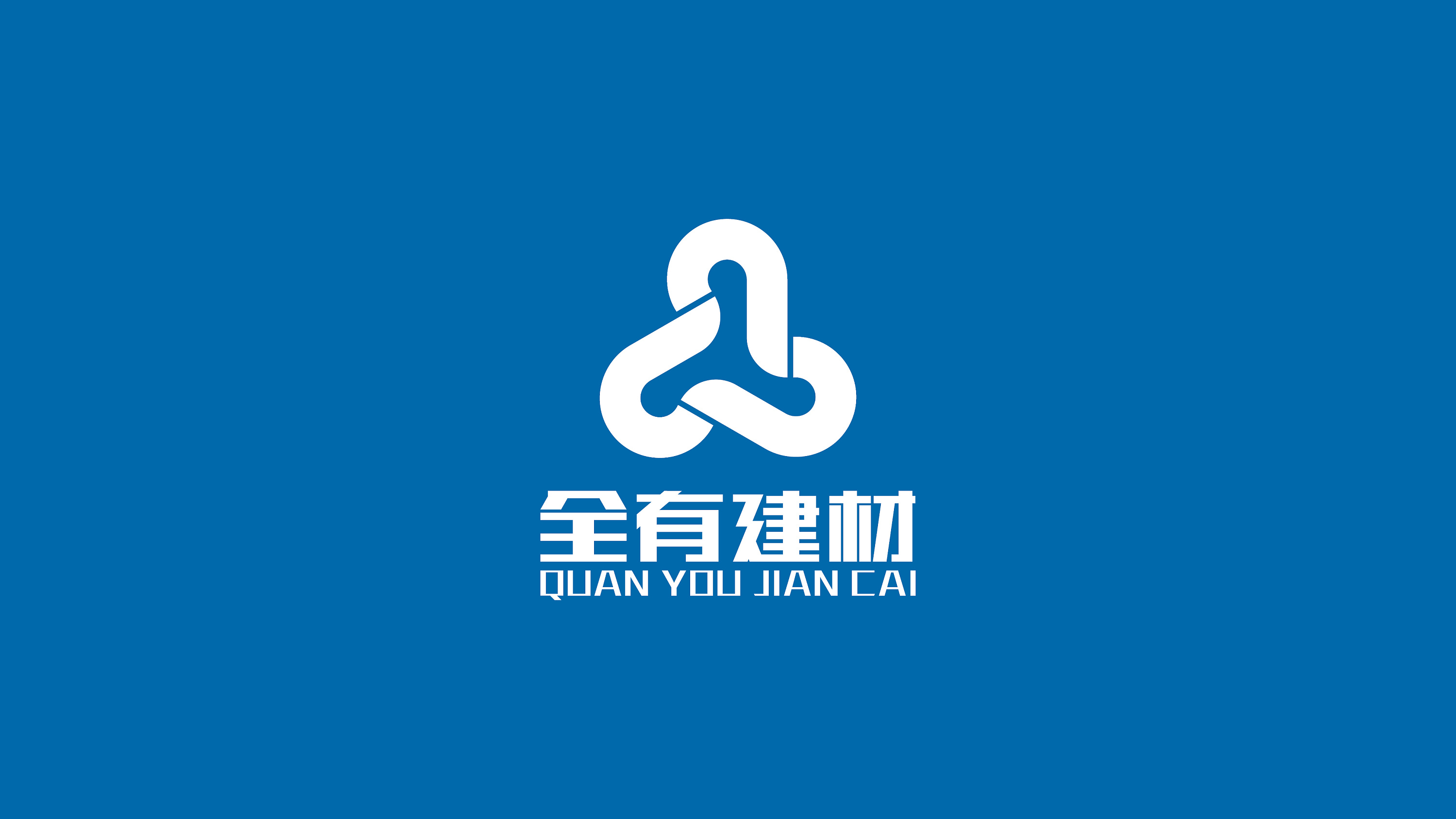 全有建材LOGO提案 構(gòu)建品牌之基，鑄就建筑未來(lái)